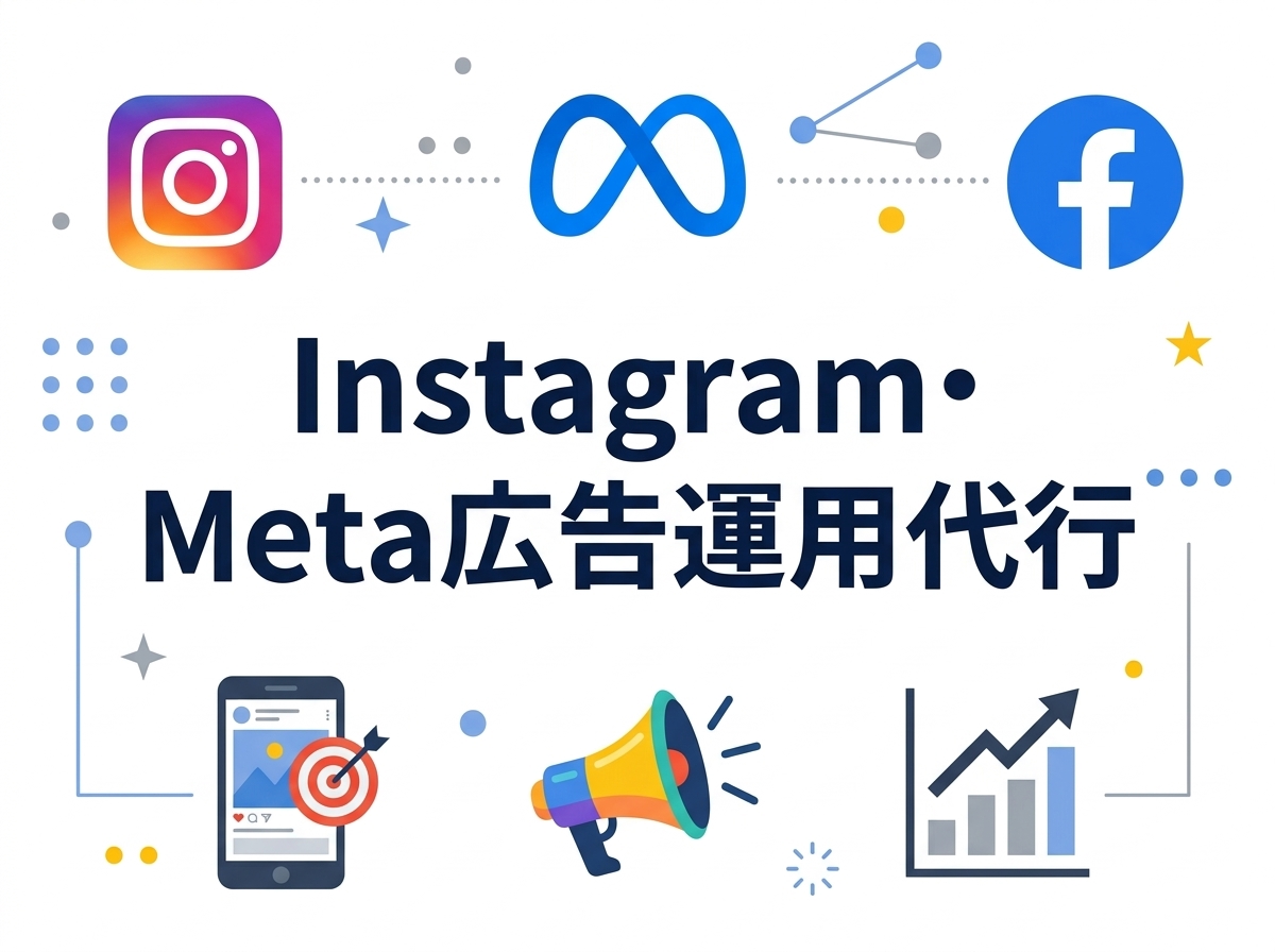 Instagram・Meta広告運用代行