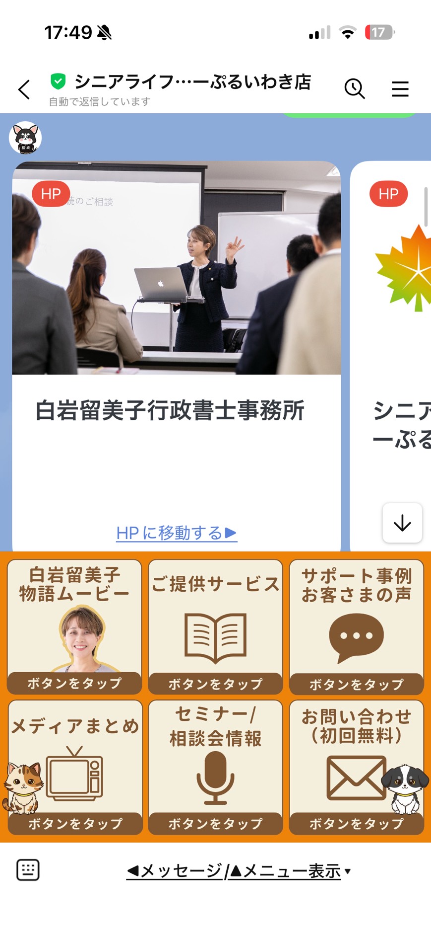 白岩留美子様のLINE公式アカウント制作画面